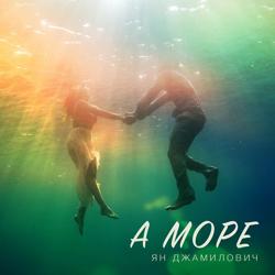 Ян Джамилович - А море