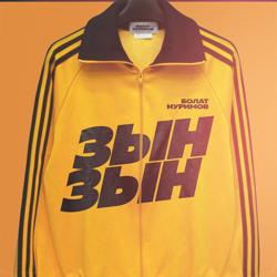 Болат Нуримов - Зын Зын