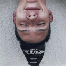 Тима Белорусских - Привет, Давай Перевернём