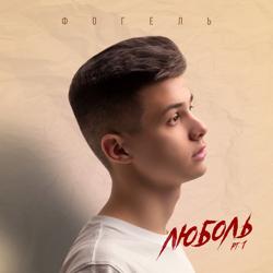 Фогель - Малолетняя Любовь