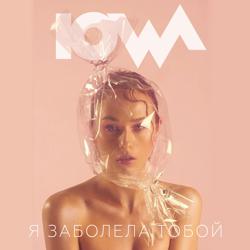 IOWA - Я заболела тобой