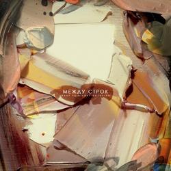 Rauf & Faik - Между Строк (feat. Octavian)