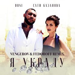 Doni - Я Украду (feat. Сати Казанова)