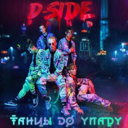 DSIDE BAND - Торнадо