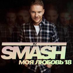 Dj Smash - Моя любовь 18