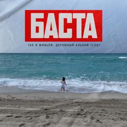 Баста - Сансара