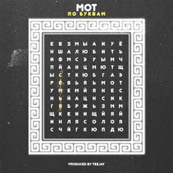 Мот - По буквам