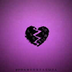 LXE, Edison - Она меня забыла