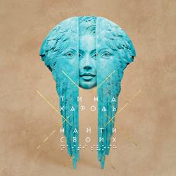 Тина Кароль - Безодня (feat. Бумбокс)