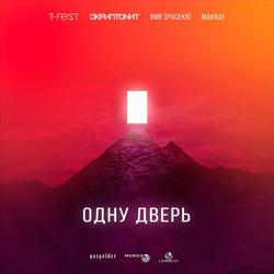T-Fest - Одну Дверь (feat. Скриптонит & Makrae & Bmb Spacekid)