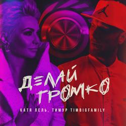 Катя Лель - Делай Громко (feat. Тимур Timbigfamily)