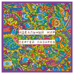 Сергей Лазарев - Идеальный мир