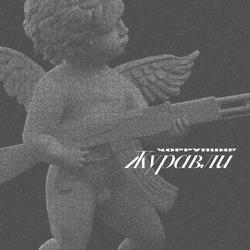 Коррупция - Красный Бархат