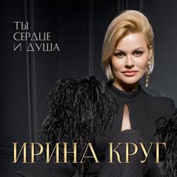 Ирина Круг - Вот И Всё (Это Было Вчера) (feat. Александр Круг)