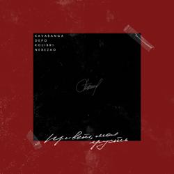 Nebezao - Привет, Моя Грусть (feat. Kavabanga Depo Kolibri)