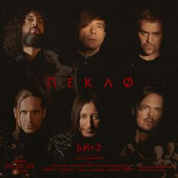 Би-2 - Пекло