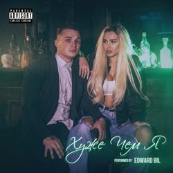 Edward Bil - Хуже чем я