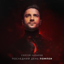 Сергей Лазарев - Последний День Помпеи