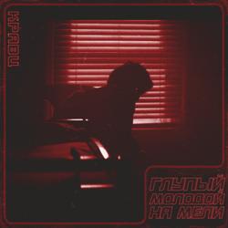 Кравц - Глупый Молодой На Мели (Rakurs & Ruslan Rost Remix)