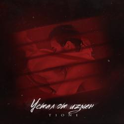 T1One - Устал от измен (prod. by Benad)