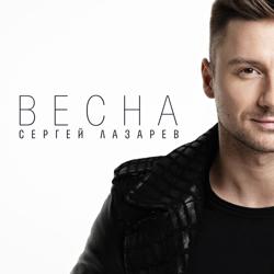 Сергей Лазарев - Весна