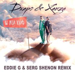 Джаро & Ханза - Ты мой кайф