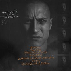 Честный - Басы