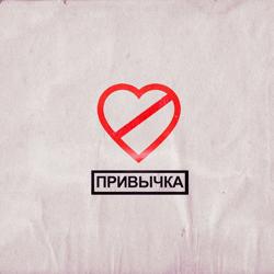 Фогель - Привычка