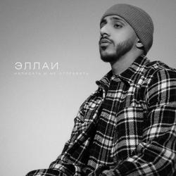 Эллаи - Написать и не отправить