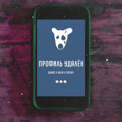 Джиос - Профиль Удалён (feat. Bolin & Crosby)