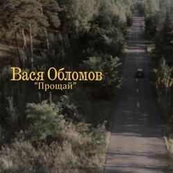 Вася Обломов - Прощай