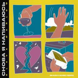 SLAVA MARLOW - Снова я напиваюсь (Skazka Music Remix)