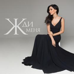 Зара - Жди меня