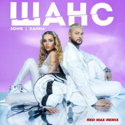Зомб, ХАННА - Шанс (Red Max Remix)