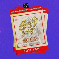 ВесЪ, Гуф - Вот так