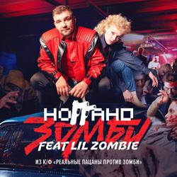 Ноггано, Lil Zombie - Зомби (Из к/ф "Реальные пацаны против зомби")