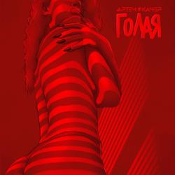 Артем Качер - Голая (feat. Neuron Beats)