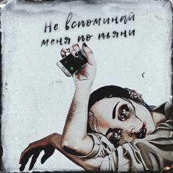 ARCHI - Не вспоминай меня по пьяни