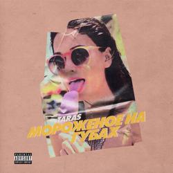 TARAS - Мороженое на губах