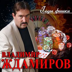 Владимир Ждамиров - Годы - фишки