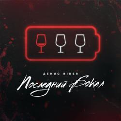 Денис RiDer - Последний бокал
