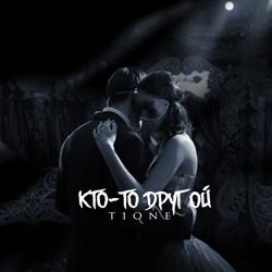 T1One - Кто-то другой (prod. by alexshan)