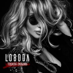 Светлана Лобода (LOBODA) - Текила-любовь