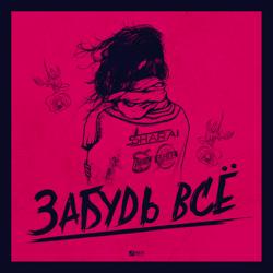 Тайпан - Забудь Все (feat. Sharai)