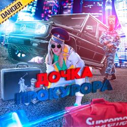 SLEEPY - Дочка прокурора