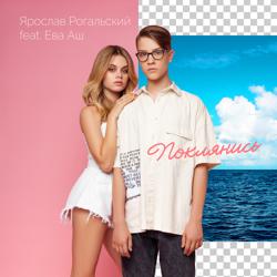 Ева Аш, Ярослав Рогальский - Поклянись