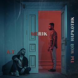 A.T, Merik - Ты мой наркотик