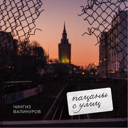 Чингиз Валинуров - Пацаны с улиц