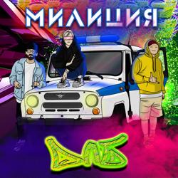 длб - милиция