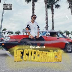 ORLANDO - Не стесняйся